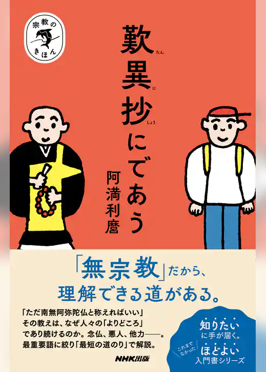 宗教のきほん　歎異抄にであう