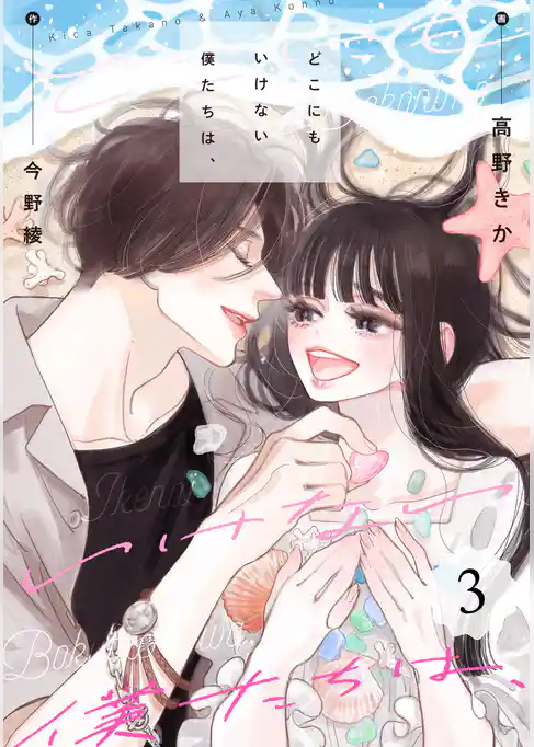 どこにもいけない僕たちは、