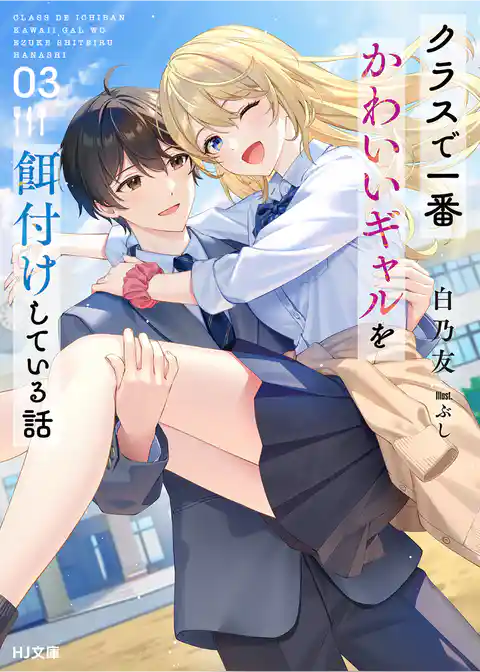 クラスで一番かわいいギャルを餌付けしている話