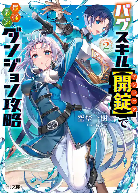 バグスキル【開錠】で最強最速ダンジョン攻略