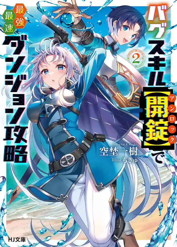 【電子版限定特典付き】バグスキル【開錠】で最強最速ダンジョン攻略2