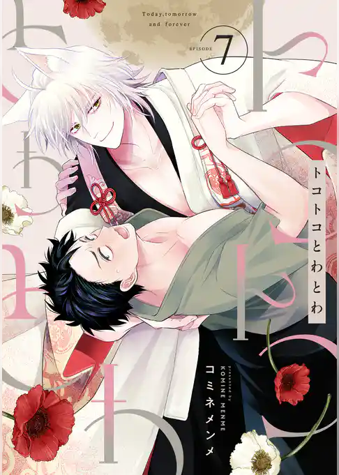 トコトコとわとわ