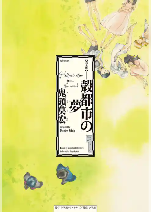 完全版　殻都市の夢