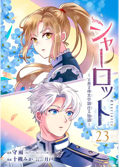 シャーロット～とある侍女の城仕え物語～【分冊版】