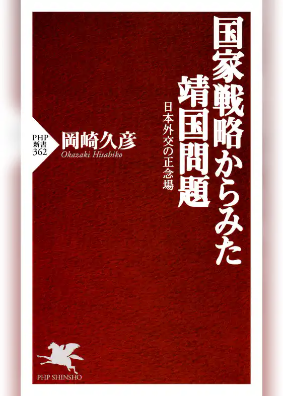 国家戦略からみた靖国問題 日本外交の正念場