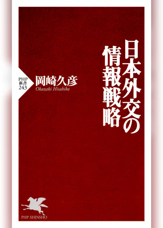日本外交の情報戦略