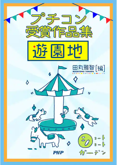 ショートショートガーデン プチコン受賞作品集 遊園地