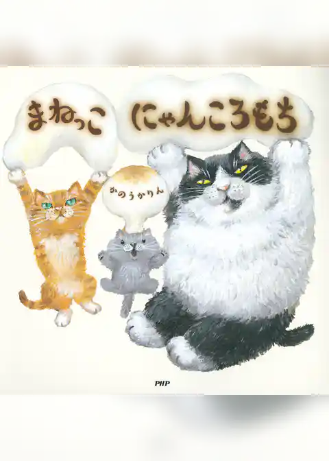 まねっこ にゃんころもち