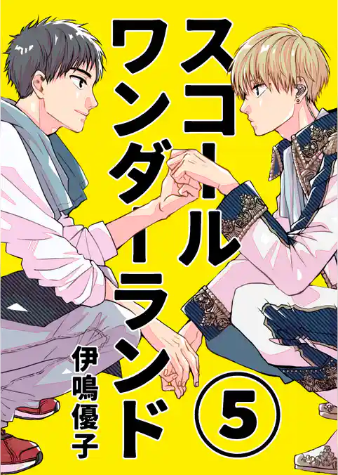 スコールワンダーランド【単話版】