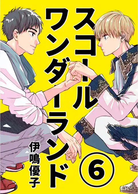 スコールワンダーランド【単話版】