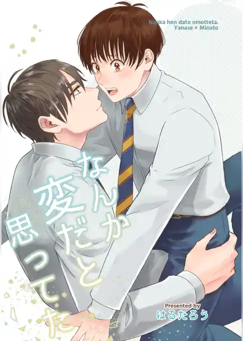 なんか変だと思ってた