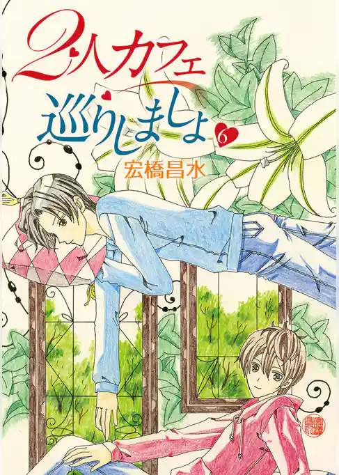 2人カフェ巡りしましょ6［ばら売り］