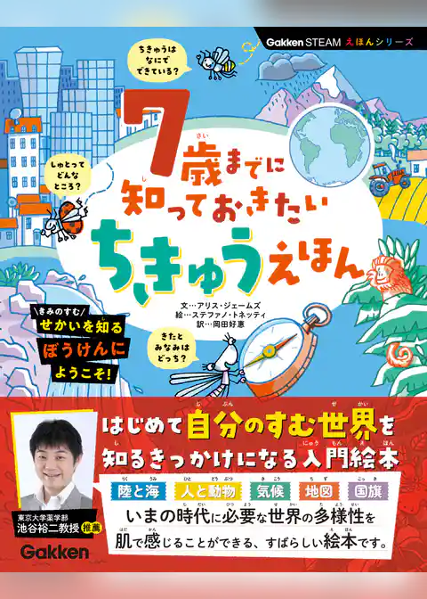 7歳までに知っておきたい ちきゅうえほん