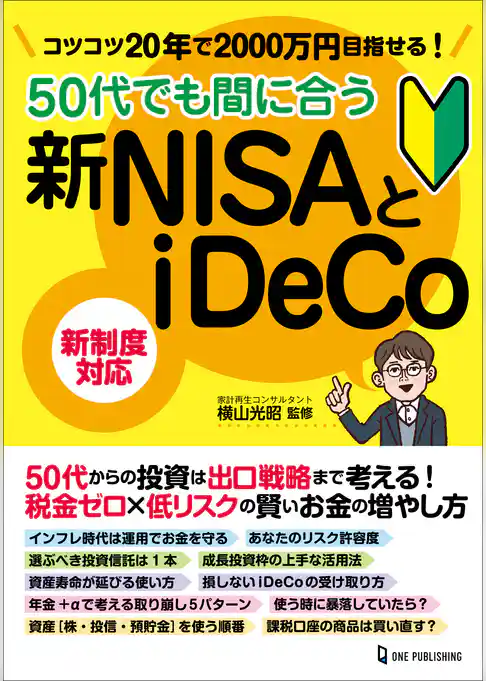 50代でも間に合う新NISAとiDeCo