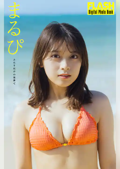 FLASHデジタル写真集　まるぴ　ふたりだけの世界で