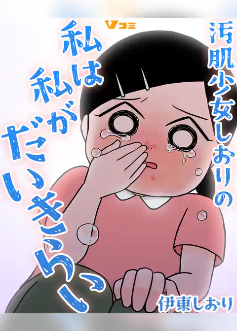 汚肌少女しおりの私は私がだいきらい