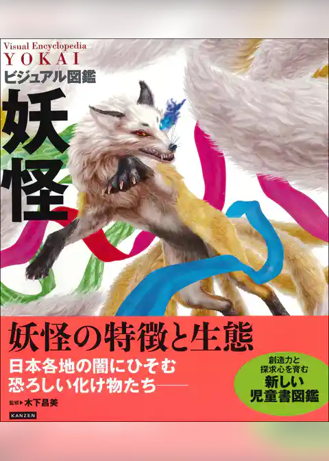 ビジュアル図鑑 妖怪