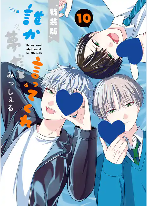 誰か夢だと言ってくれ 小冊子付き特装版