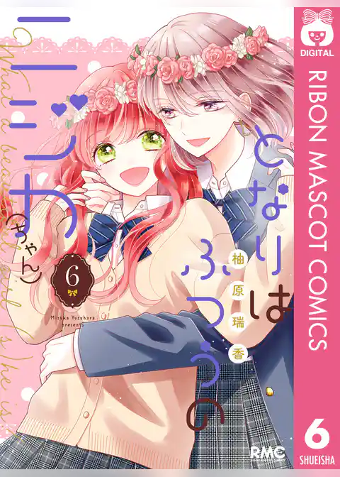 となりはふつうのニジカ（ちゃん）