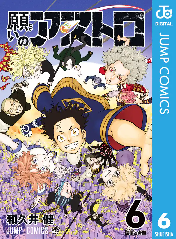 願いのアストロ 6