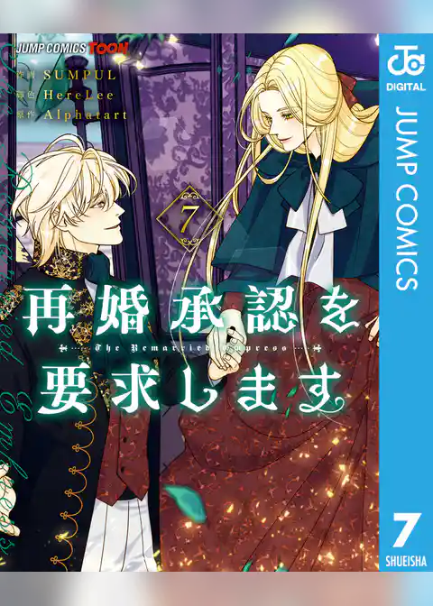 再婚承認を要求します 単行本版【フルカラー】