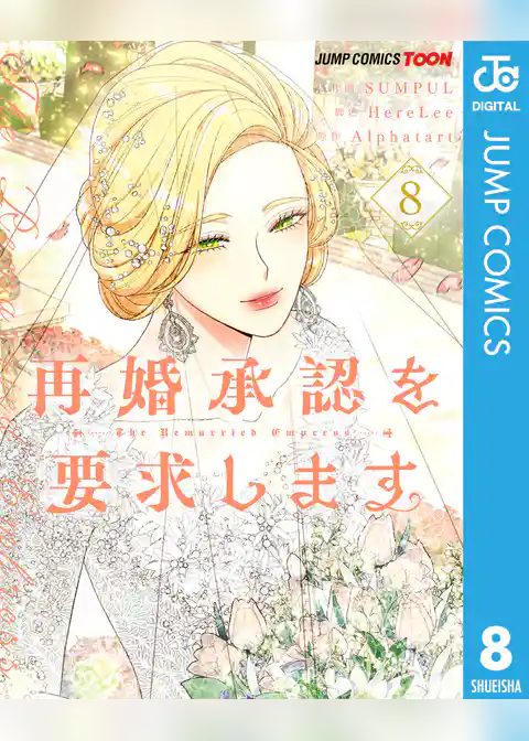 再婚承認を要求します 単行本版【フルカラー】