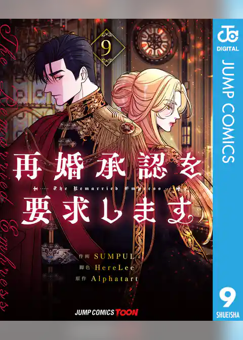 再婚承認を要求します 単行本版【フルカラー】