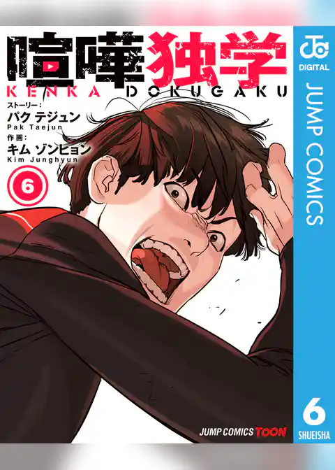 喧嘩独学 単行本版【フルカラー】