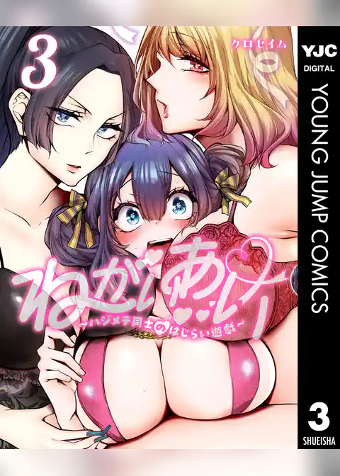 ねがいあい～ハジメテ同士のはじらい遊戯～