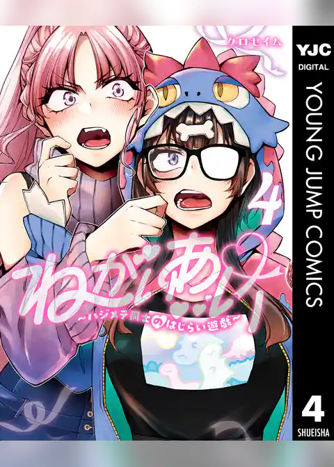 ねがいあい～ハジメテ同士のはじらい遊戯～