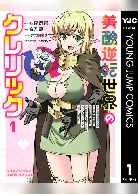 美醜逆転世界のクレリック ～美醜と貞操観念が逆転した異世界で僧侶になりました。淫欲の呪いを解くためにハーレムパーティで『儀式』します～