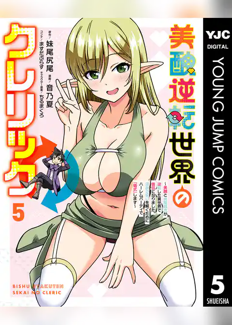 美醜逆転世界のクレリック ～美醜と貞操観念が逆転した異世界で僧侶になりました。淫欲の呪いを解くためにハーレムパーティで『儀式』します～