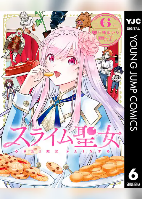 スライム聖女