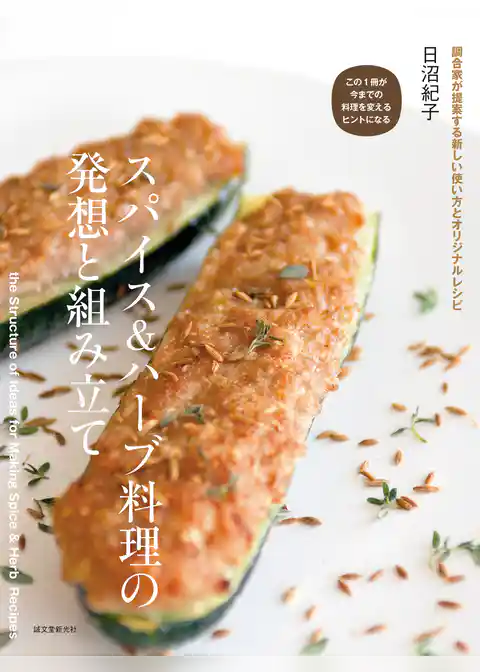 スパイス＆ハーブ料理の発想と組み立て：調合家が提案する新しい使い方とオリジナルレシピ