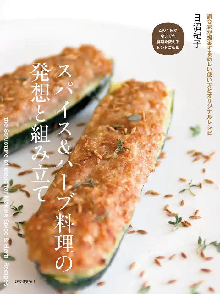 スパイス＆ハーブ料理の発想と組み立て：調合家が提案する新しい使い方とオリジナルレシピ