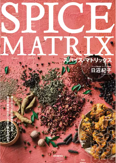 スパイス・マトリックス：個々のスパイスの特性をつかみ、食材や調味料とロジカルに組み合わせる
