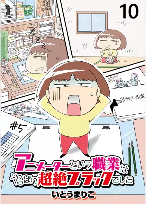 アニメーターという職業はやっぱり超絶ブラックでした 【せらびぃ連載版】