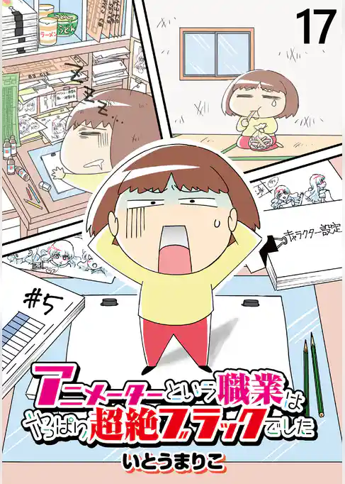 アニメーターという職業はやっぱり超絶ブラックでした 【せらびぃ連載版】