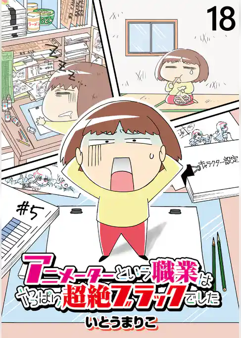 アニメーターという職業はやっぱり超絶ブラックでした 【せらびぃ連載版】