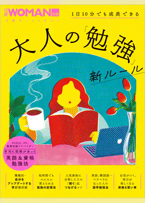 1日10分でも成長できる　大人の「勉強」新ルール