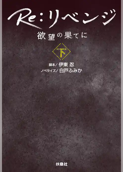 Re：リベンジ ─欲望の果てに─