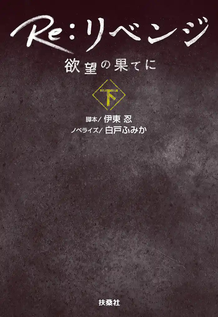 Re:リベンジ ─欲望の果てに─(下)