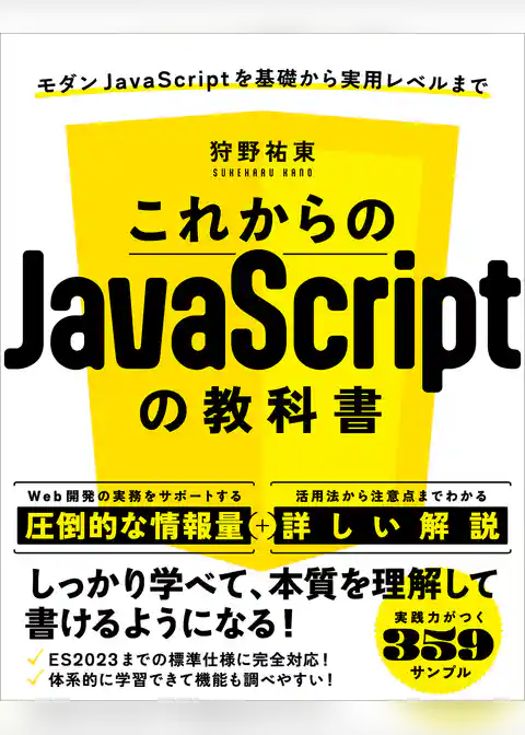 これからのJavaScriptの教科書