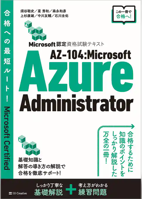 Microsoft認定資格試験テキスト　AZ-104：Microsoft Azure Administrator