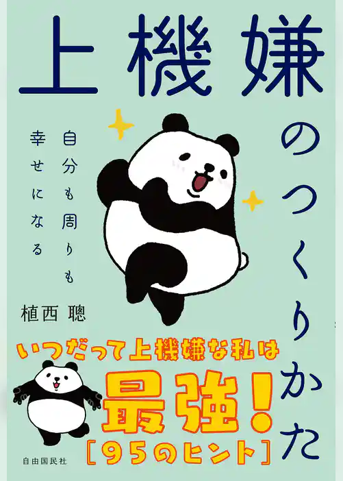 上機嫌のつくりかた