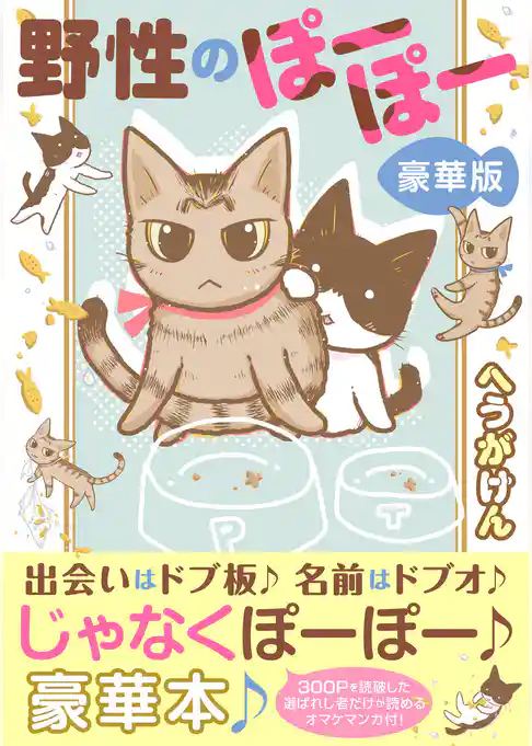 野性のぽーぽー【豪華版】