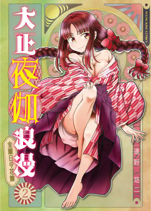 大正夜伽浪漫　－金曜日の花嫁—