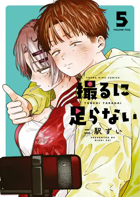 撮るに足らない