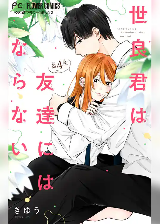 世良君は友達にはならない【マイクロ】
