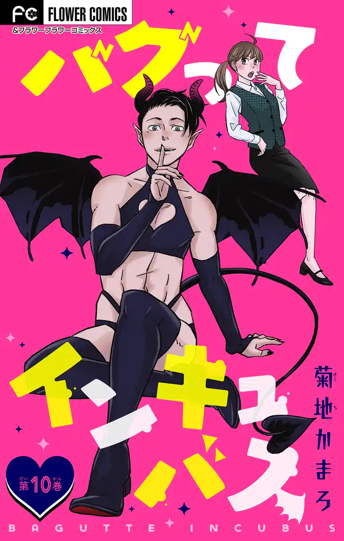 バグってインキュバス【マイクロ】(10)